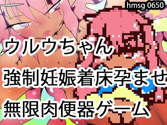 【650作到達記念】褐色ロリビッチ外国人ウルウちゃん強●無限妊娠孕ませゲーム(ヒロカワミズキ（スタジオ・ジナシスタ！！）) [d_329876]