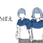 めばえ(らんげーとうぇい会) [d_329896]