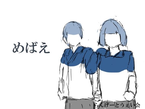 めばえ(らんげーとうぇい会) [d_329896]