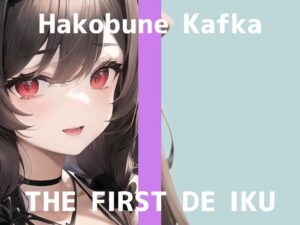 【初体験オナニー実演】THE FIRST DE IKU【箱舟かふか – 鈴付きニップルクリップ編】【FANZA限定版】(いんぱろぼいす) [d_329946]