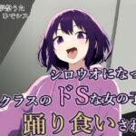 シロウオになってクラスのドSな女の子に踊り食いされる(夢祭うた（みやこ庵Bitter）) [d_329959]