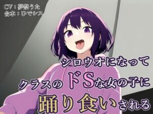 シロウオになってクラスのドSな女の子に踊り食いされる(夢祭うた（みやこ庵Bitter）) [d_329959]