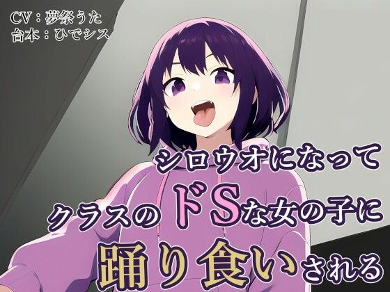 シロウオになってクラスのドSな女の子に踊り食いされる(夢祭うた（みやこ庵Bitter）) [d_329959]