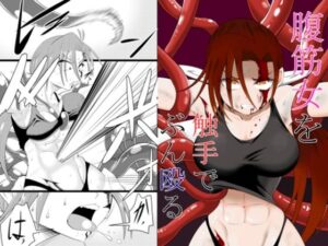 腹筋女を触手でぶん殴る(ワニトカゲギス) [d_329973]