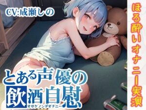 【ほろ酔いオナニー実演】とある声優の飲酒自慰【成瀬しの】【FANZA限定版】(いんぱろぼいす) [d_330000]