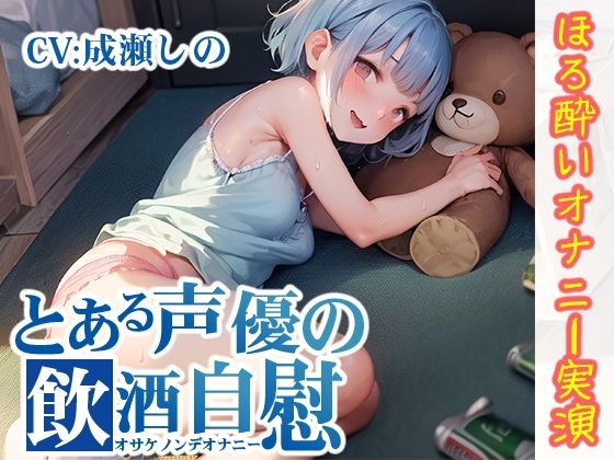 【ほろ酔いオナニー実演】とある声優の飲酒自慰【成瀬しの】【FANZA限定版】(いんぱろぼいす) [d_330000]