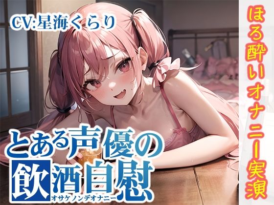 【ほろ酔いオナニー実演】とある声優の飲酒自慰【星海くらり】【FANZA限定版】(いんぱろぼいす) [d_330005]