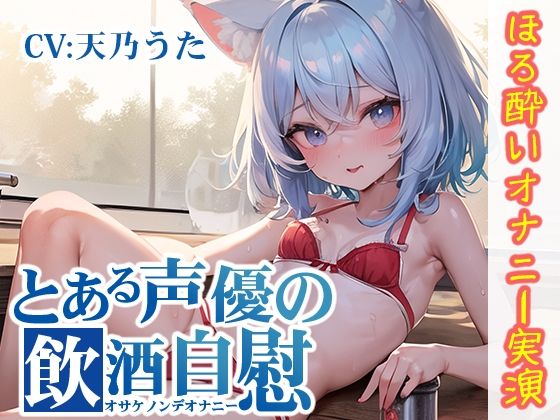 【ほろ酔いオナニー実演】とある声優の飲酒自慰【天乃うた】【FANZA限定版】(いんぱろぼいす) [d_330007]