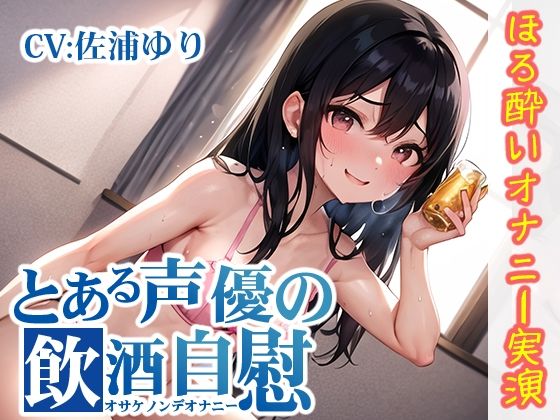 【ほろ酔いオナニー実演】とある声優の飲酒自慰【佐浦ゆり】【FANZA限定版】(いんぱろぼいす) [d_330009]