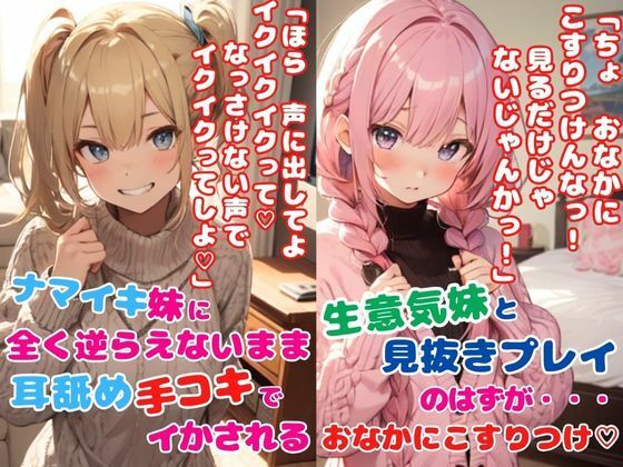 生意気妹ちゃんとちょっぴり変態プレイ2本セット★ナマイキ妹に全く逆らえないまま耳舐め手コキでイかされる★生意気妹と見抜きプレイ！見抜きのはずが…おなかにこすりつけ(どきどきぼいす) [d_330029]