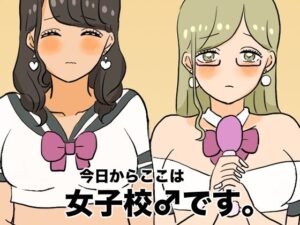 今日からここは女子校♂です。(ウィスキーこんこん) [d_330039]