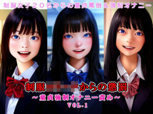 制服ロ○ータからの懲罰〜童貞強●オナニー責め〜 vol.1(いじめっ娘通信) [d_330056]