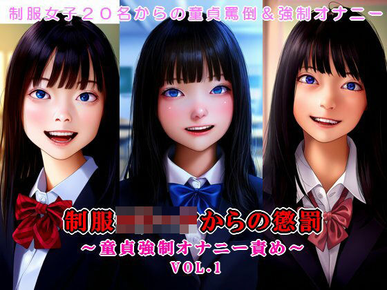 制服ロ○ータからの懲罰〜童貞強●オナニー責め〜 vol.1(いじめっ娘通信) [d_330056]
