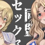 米英セックス同盟(Bomb shelter) [d_330065]