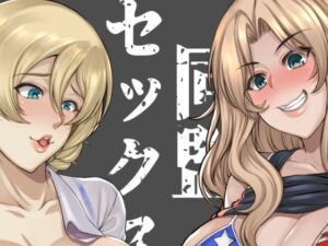 米英セックス同盟(Bomb shelter) [d_330065]