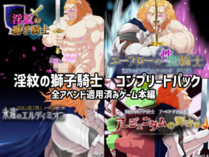 淫紋の獅子騎士コンプリートパック(黒猫と大樹亭) [d_330075]