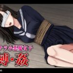 胸チラ小悪魔女子 縛・姦(ギャオン) [d_272153]