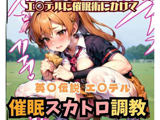 英○伝説 エステル 催●スカトロ調教2人旅【AI】(S・I) [d_277551]