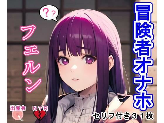 冒険者オナホフェ〇ン(大海原) [d_279134]