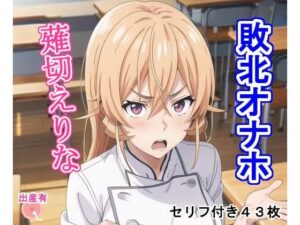 敗北オナホ薙〇え〇な(大海原) [d_279313]