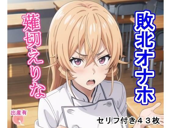 敗北オナホ薙〇え〇な(大海原) [d_279313]