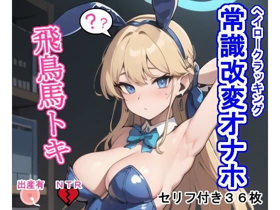 常識改変オナホ飛〇馬ト〇(大海原) [d_284199]