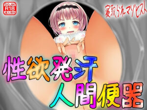 性欲発汗 人間便器！(M小説同盟) [d_286588]