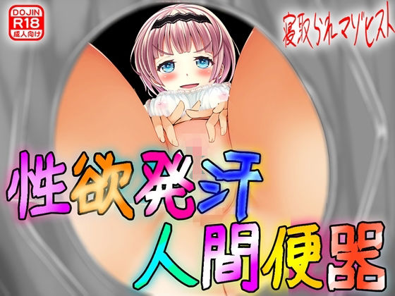 性欲発汗 人間便器！(M小説同盟) [d_286588]