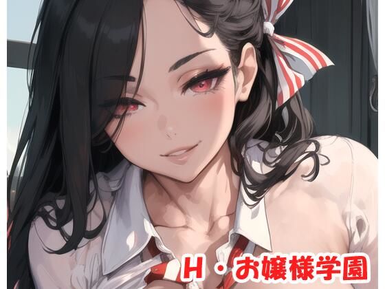 H・お嬢様学園 sp.14(眠り屋) [d_287074]