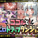ココルとエロトラップダンジョン(赤宮もず) [d_300224]