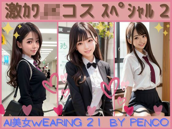 AI美女wearing〜厳選合格シリーズ21〜激かわJKコススペシャル2 合格japanese日本人 美人 美少女 女子校生 女子校生 学校 学園 制服 生徒 教師 グラビア写真集 アイドル 可愛い 激カワ 非エロ 巨乳 並乳 むちむち スポーツ コスプレ AI生成(AI美女wearing@BY PENCO) [d_303292]