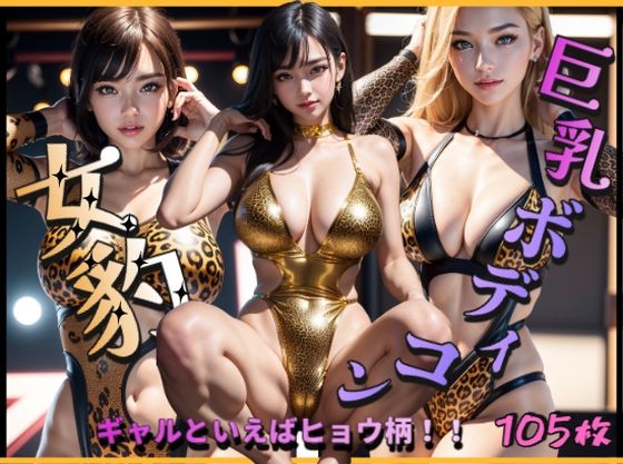 女豹巨乳ボディコン〜ギャルといえばヒョウ柄！〜(ぱこはち) [d_305463]