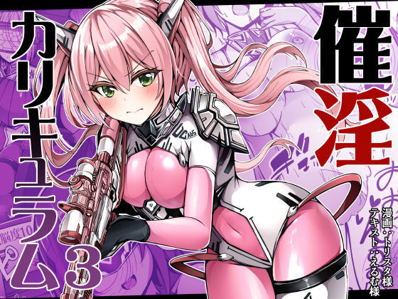 催淫カリキュラム3:絶対失格・変身ヒロイン催●洗脳試験の罠(ドダメ屋さん) [d_306997]