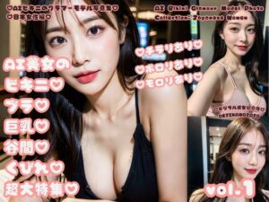 AIビキニのグラマーモデル写真集 日本女性編 AI美女のビキニブラ巨乳谷間くびれ超大特集 vol.1(デジタル彼女紹介所) [d_308055]
