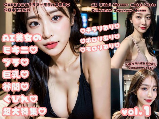 AIビキニのグラマーモデル写真集 日本女性編 AI美女のビキニブラ巨乳谷間くびれ超大特集 vol.1(デジタル彼女紹介所) [d_308055]