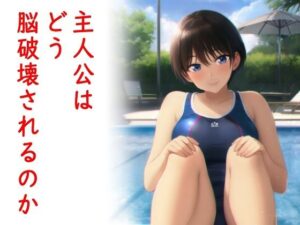 主人公はどう脳破壊されるのか？(なななもりん) [d_308315]