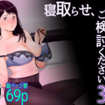 寝取らせ，ご検討ください3 〜ようこそ，背徳の沼〜(バッドエンドドリーマー) [d_309849]