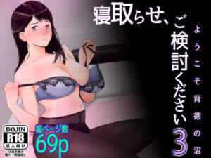 寝取らせ，ご検討ください3 〜ようこそ，背徳の沼〜(バッドエンドドリーマー) [d_309849]