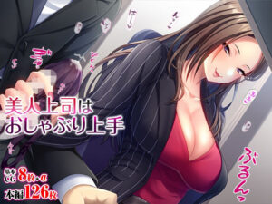 美人上司はおしゃぶり上手(TGA) [d_311072]