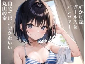 虹かけ誌 ガールズ＆パンツァー イラスト集5 自宅ではエロかわいい丸山紗希(九情承太郎商店) [d_311394]