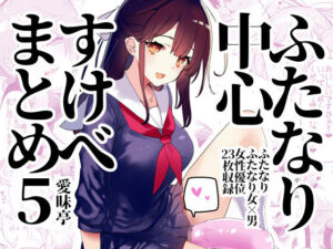 ふたなり中心すけべ絵まとめ5 – Illustration of FUTANARI-Skeb.e -(愛昧亭) [d_311930]