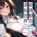 ナンパしたら即ヤリOK♪ 貞操観念逆転世界！〜OL編〜【オフィスでSEX♪】(楽園指定都市) [d_313598]