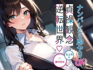 ナンパしたら即ヤリOK♪ 貞操観念逆転世界！〜OL編〜【オフィスでSEX♪】(楽園指定都市) [d_313598]