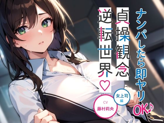 ナンパしたら即ヤリOK♪ 貞操観念逆転世界！〜OL編〜【オフィスでSEX♪】(楽園指定都市) [d_313598]