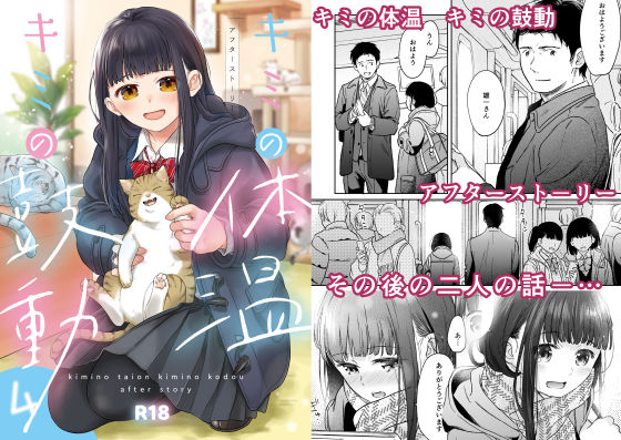 キミの体温 キミの鼓動4-アフターストーリー-(循環) [d_313774]