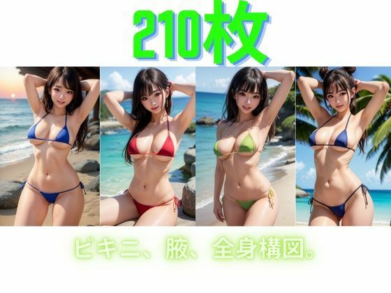 ビキニ、腋、全身構図。(168AI) [d_314398]