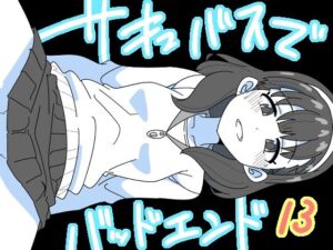サキュバスでバッドエンド13(匿名キボンヌ) [d_315636]