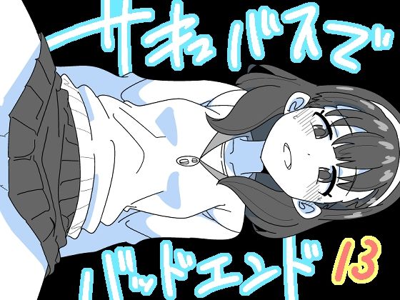 サキュバスでバッドエンド13(匿名キボンヌ) [d_315636]