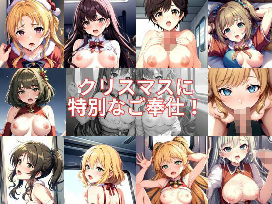 クリスマスに特別なご奉仕！(aiルペルカリア) [d_315806]