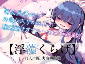 【実演デビュー作】実演オナニー【浮藻くらげ】同人声優がお気に入りの玩具で連続逝きオナニー実演初挑戦！(ジツエン) [d_315818]